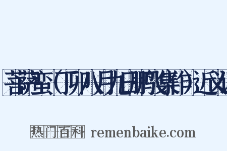 菩萨蛮（丁卯八月九日鹏飞集作）近义词是什么意思的图片